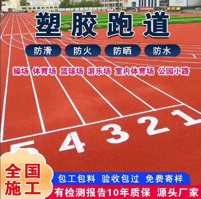 三亚市塑胶跑道材料塑胶跑道 - 厂家